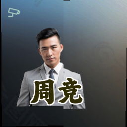 周竞