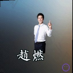赵燃