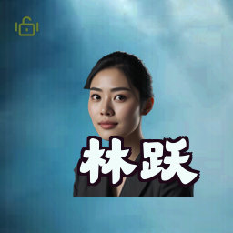 林跃